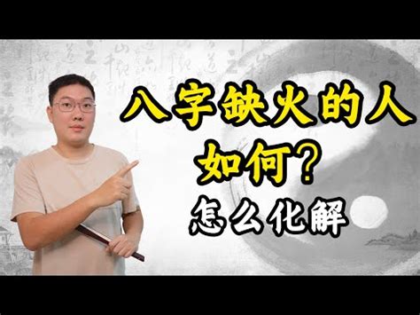 欠火|【八字欠火】揭秘八字欠火：性格特質、補救方法大公開！